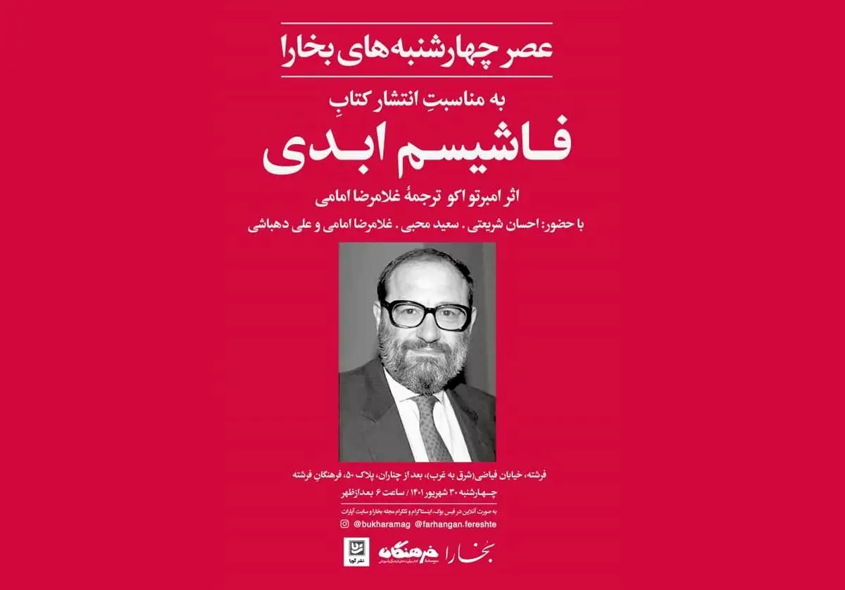 بررسی کتاب «فاشیسم ابدی» اثر  امبرتو اکو
