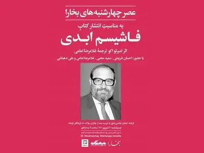 بررسی کتاب «فاشیسم ابدی» اثر  امبرتو اکو