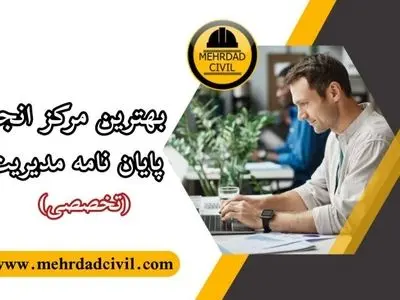چگونه یک پایان نامه مدیریت بنویسیم؟