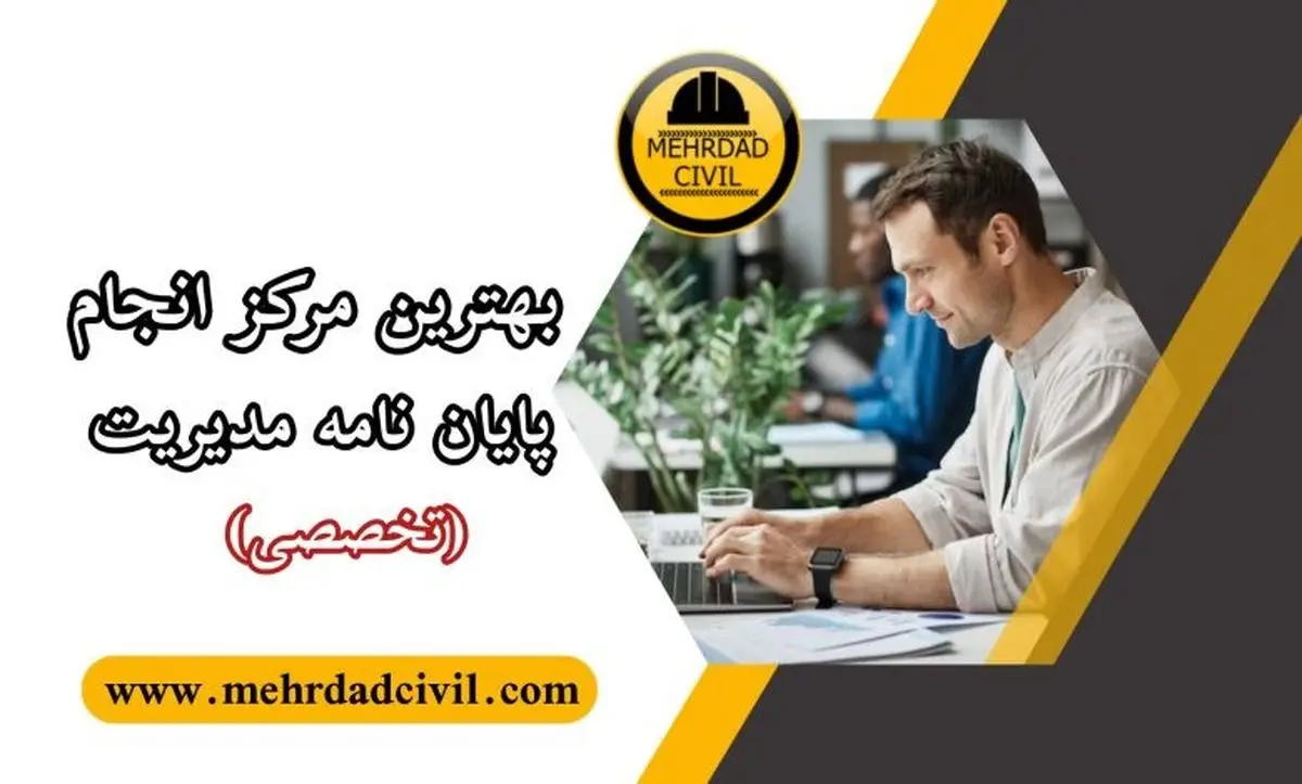چگونه یک پایان نامه مدیریت بنویسیم؟