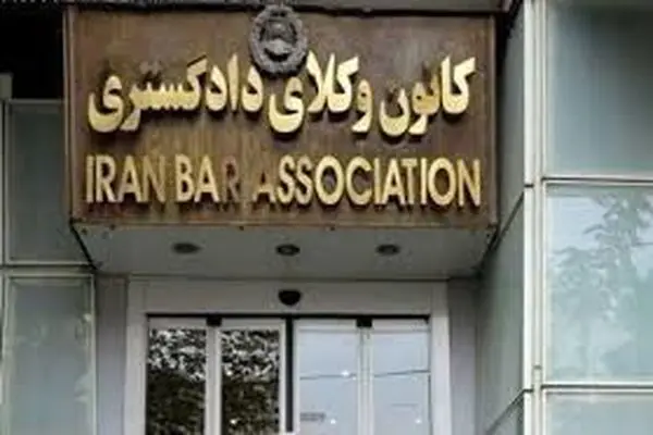 بیانیه شورای تشکل های وکلای دادگستری ایران در اعتراض به فرآیند و نتایج انتخابات اخیر
