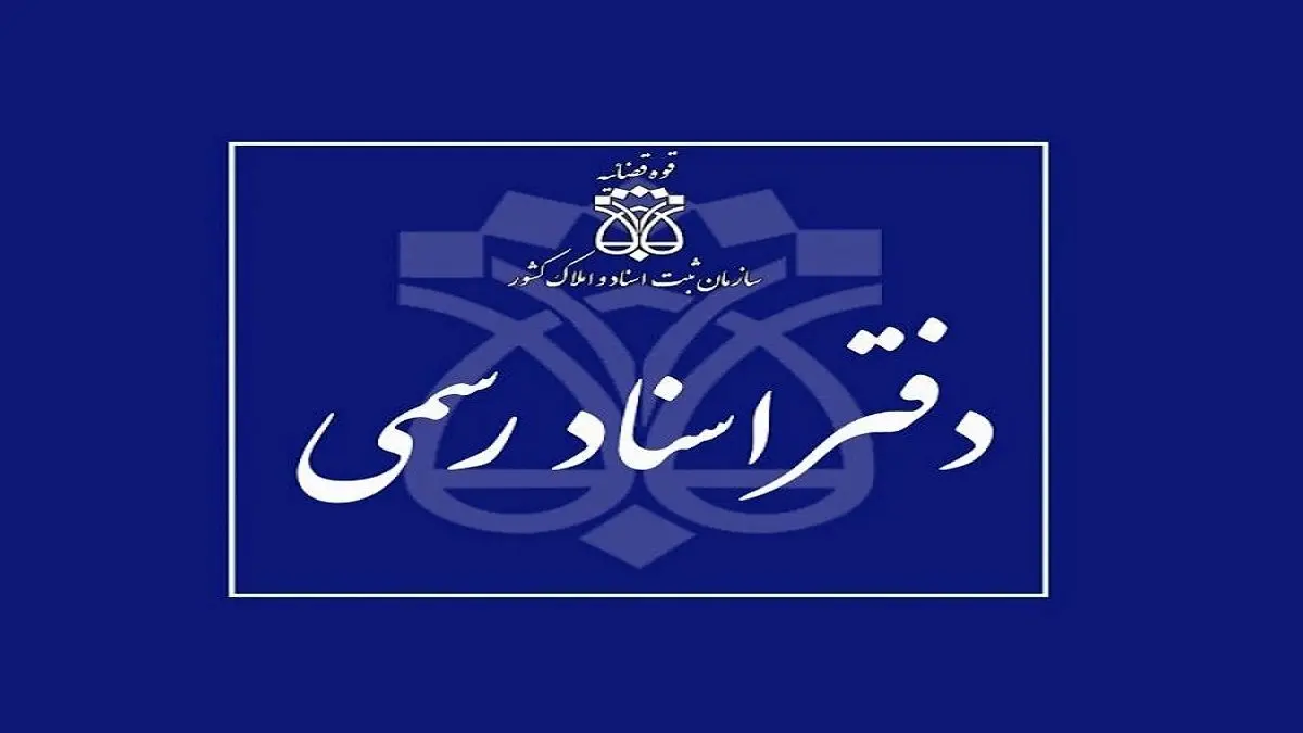 رئیس سازمان ثبت اسناد و املاک: سردفتری شغل نیست