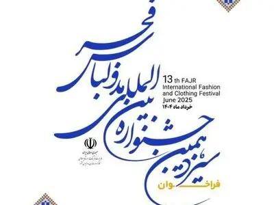 سیزدهمین جشنواره مد و لباس فجر فراخوان داد
