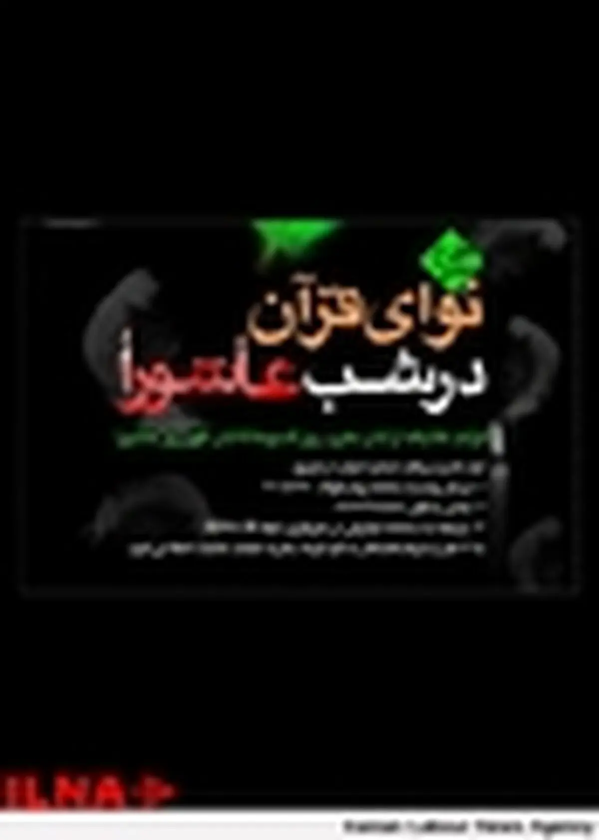 آغاز ثبت‌نام طرح ملی «نوای قرآن در شب عاشورا»