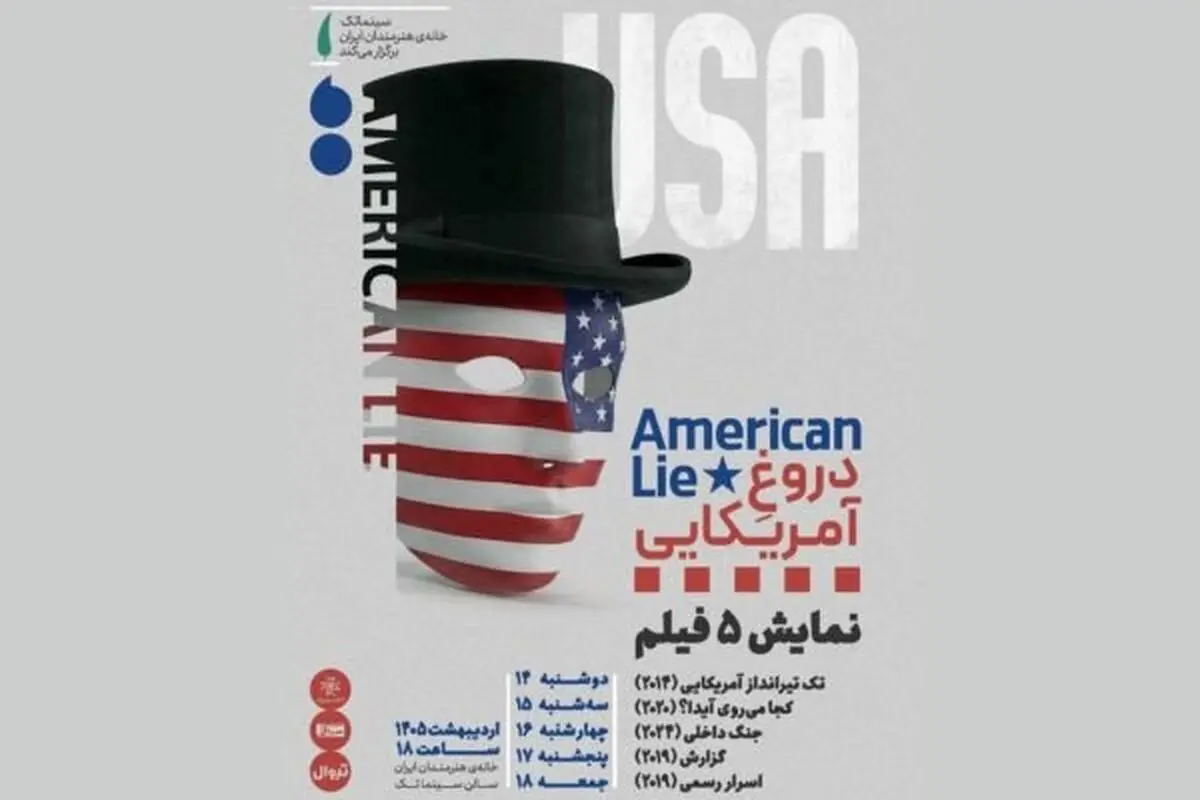 «دروغِ آمریکایی» در قالب نمایش پنج فیلم در خانه هنرمندان ایران