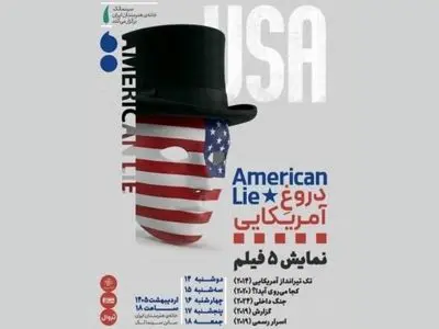 «دروغِ آمریکایی» در قالب نمایش پنج فیلم در خانه هنرمندان ایران