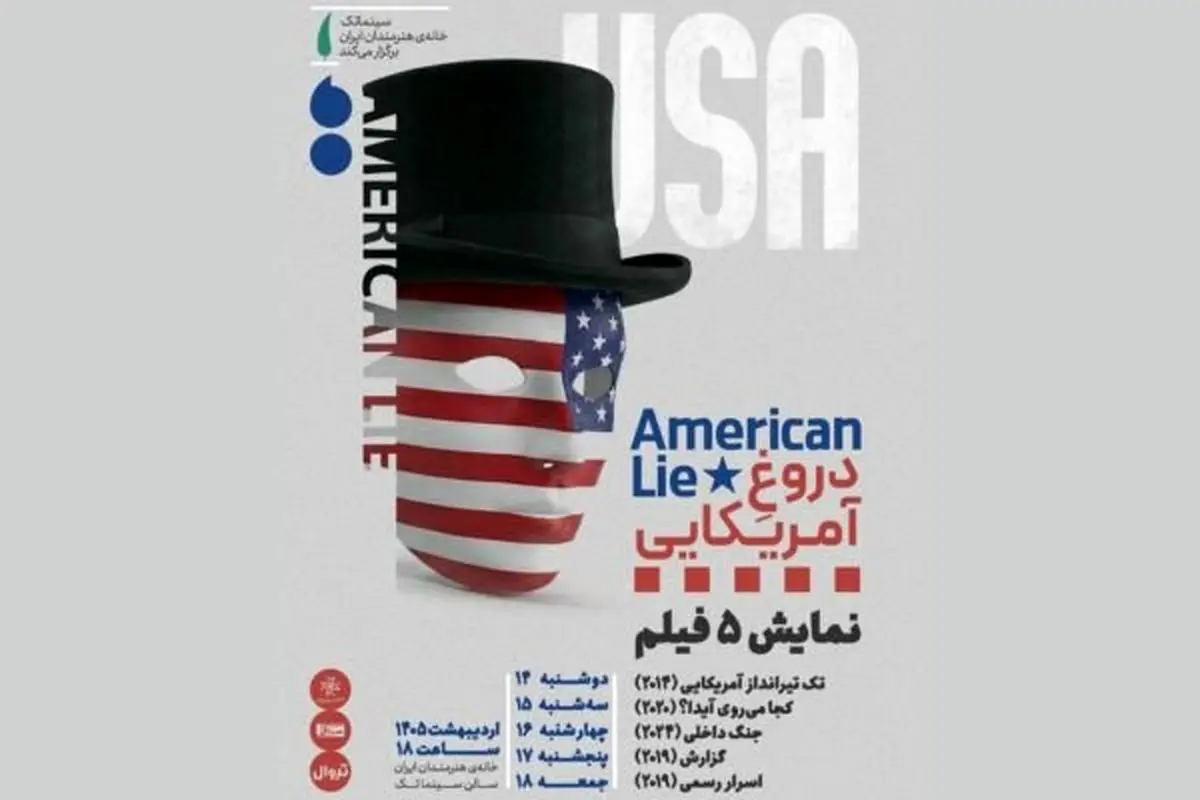 «دروغِ آمریکایی» در قالب نمایش پنج فیلم در خانه هنرمندان ایران