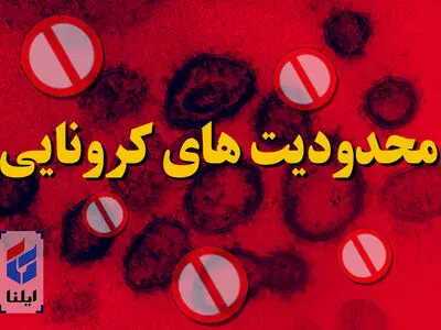 تمدید محدودیت‌های کرونایی یک هفته دیگر در همدان