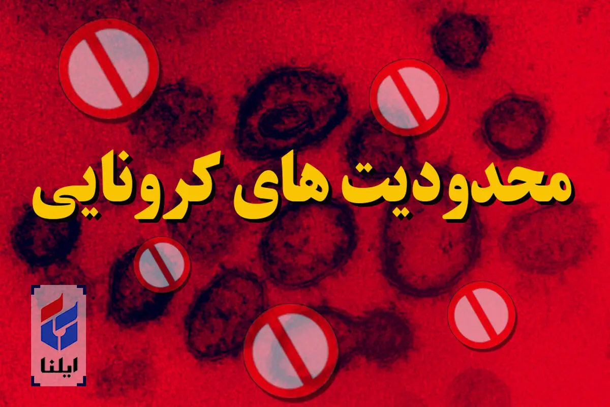 تمدید محدودیت‌های کرونایی یک هفته دیگر در همدان