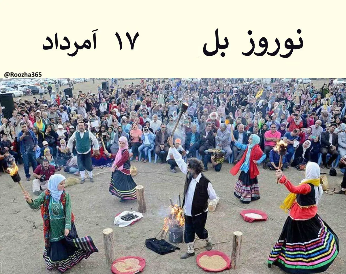 ۱۷ مرداد مصادف است با نوروز بل گیلانی‌ها
