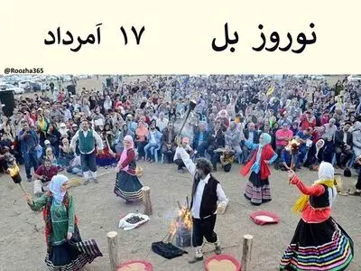 ۱۷ مرداد مصادف است با نوروز بل گیلانی‌ها