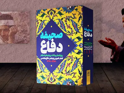 کتاب «صحیفه دفاع» توسط مرکز اسناد و تحقیقات دفاع مقدس رونمایی شد