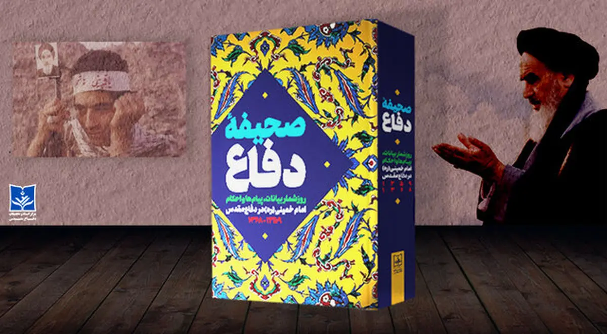 کتاب «صحیفه دفاع» توسط مرکز اسناد و تحقیقات دفاع مقدس رونمایی شد