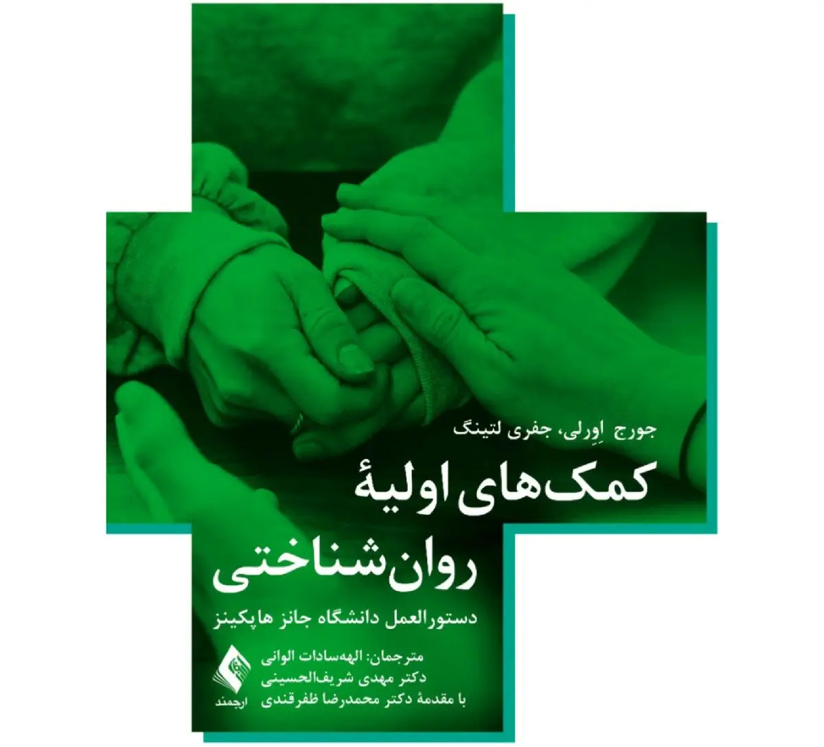 کتاب «کمک‌های اولیه روان‌شناختی دستورالعمل دانشگاه جانز هاپکینز» منتشر شد
