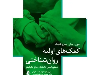 کتاب «کمک‌های اولیه روان‌شناختی دستورالعمل دانشگاه جانز هاپکینز» منتشر شد