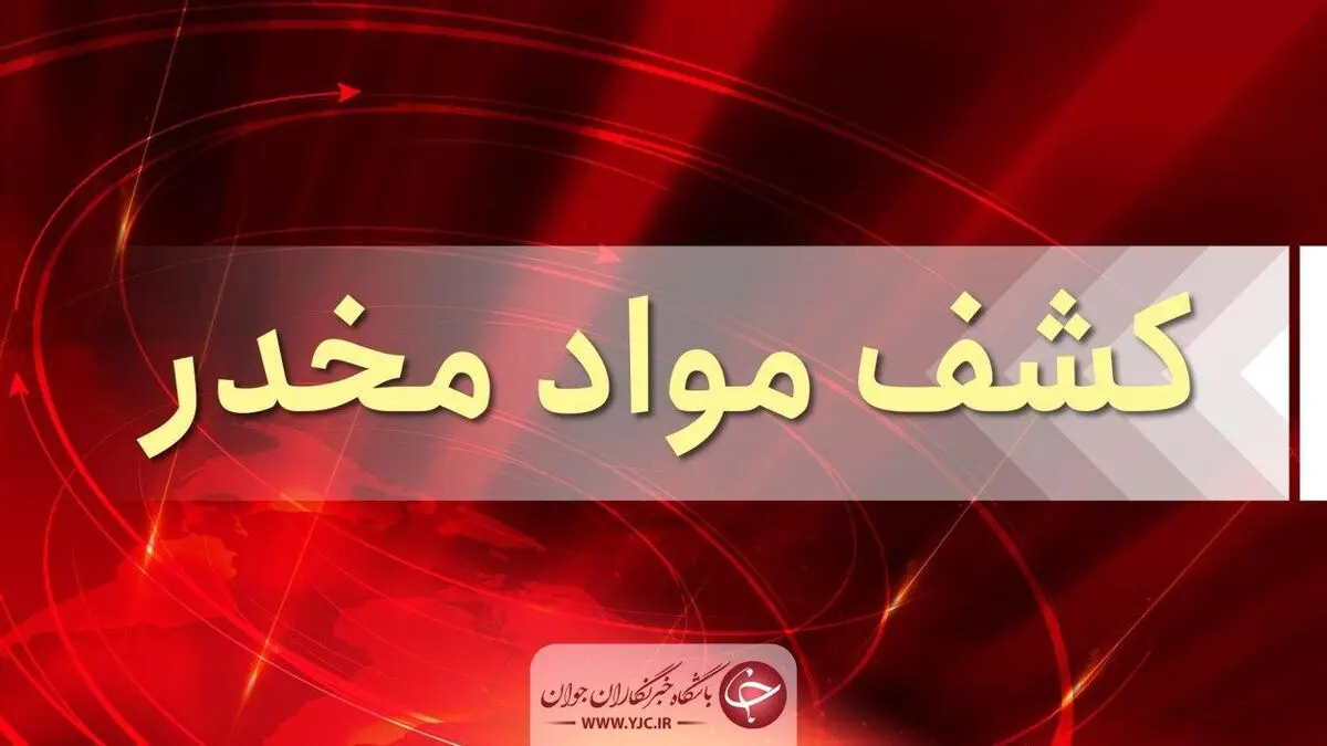 بزرگترین محموله مرفین در گلستان کشف شد