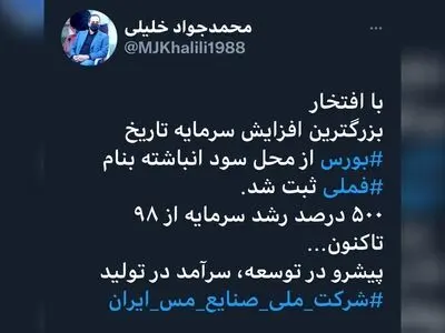 ثبت بزرگترین افزایش سرمایه تاریخ بورس به نام «فملی»