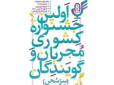 نخستین جشنواره ملی "سر سخن" با تجلیل از برگزیدگان به‌کار خود پایان داد