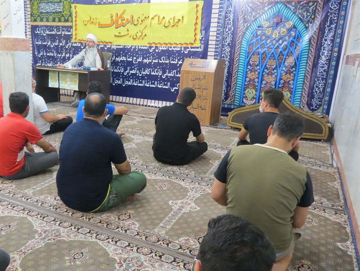 برگزاری مراسم اعتکاف در زندان های استان گیلان