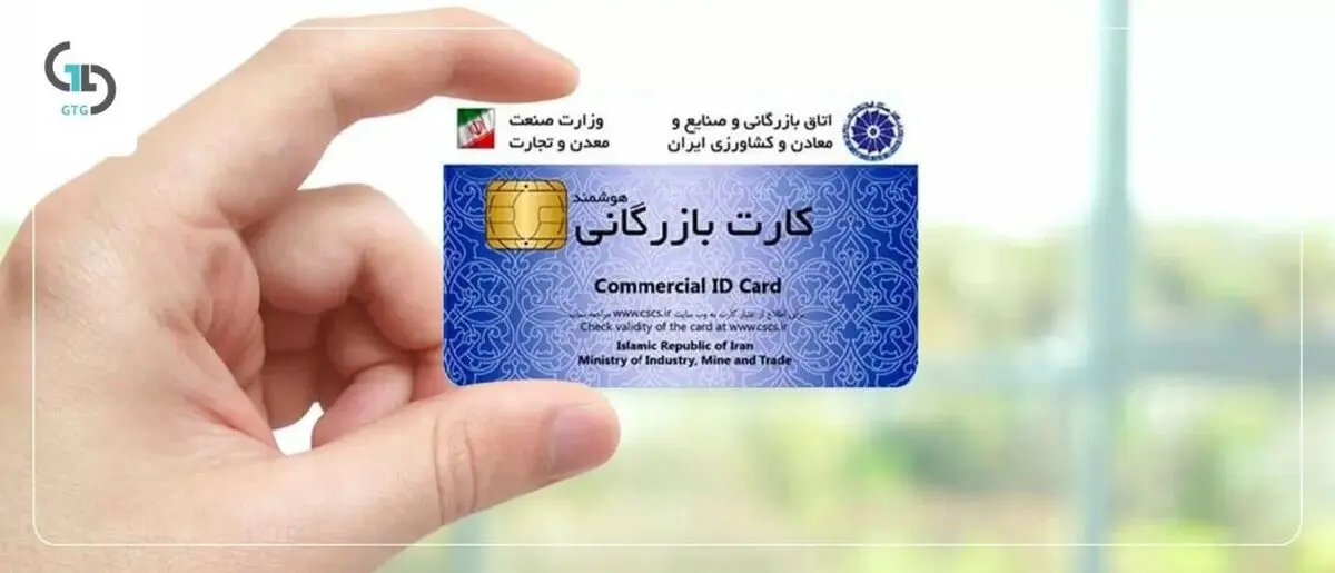 نحوه اخذ انواع کارت بازرگانی