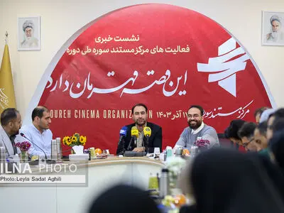 نشست خبری فعالیت‌های مرکز مستند سوره طی دوره تحولی