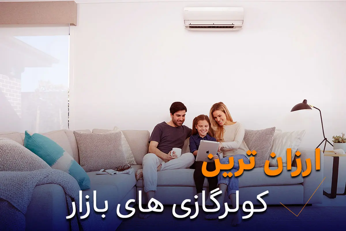 ارزان ترین کولر گازی های بازار