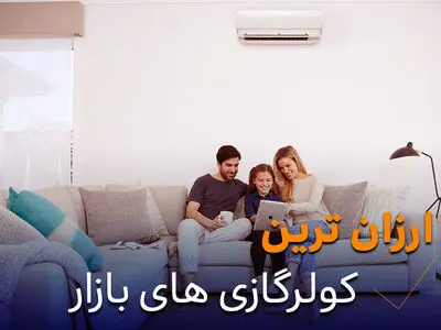 ارزان ترین کولر گازی های بازار