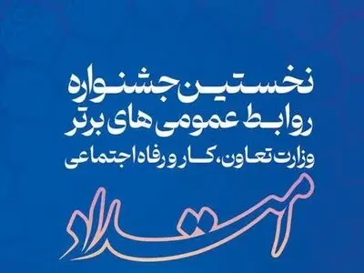 معرفی برگزیدگان نخستین دوره جشنواره ملّی امتداد