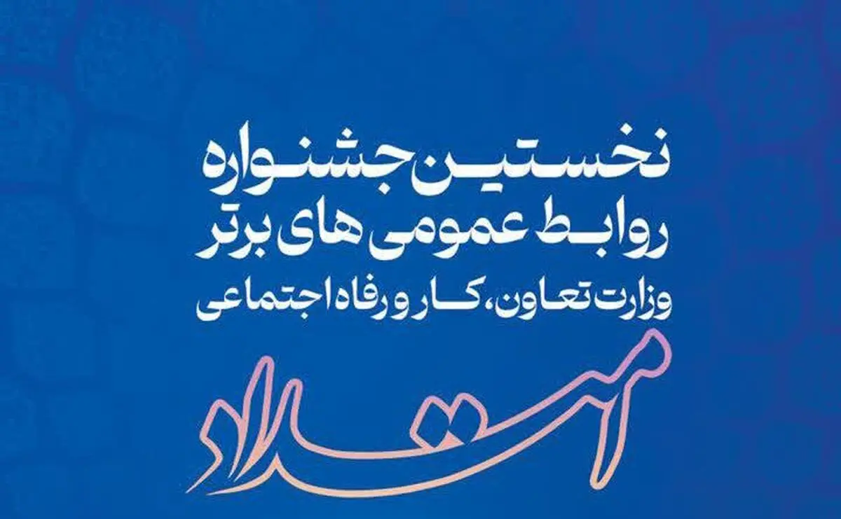 معرفی برگزیدگان نخستین دوره جشنواره ملّی امتداد