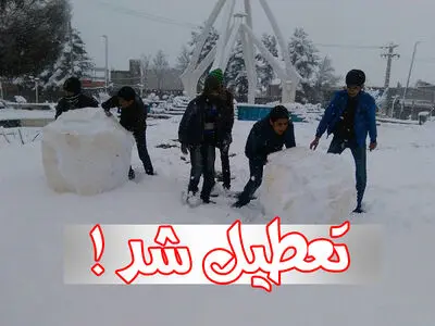 شماری از مدارس آذربایجان‌غربی شیفت صبح فردا تعطیل است