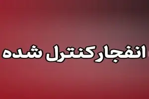انهدام مهمات عمل نکرده تجاوز آمریکایی-صهیونی در شهرستان پاکدشت