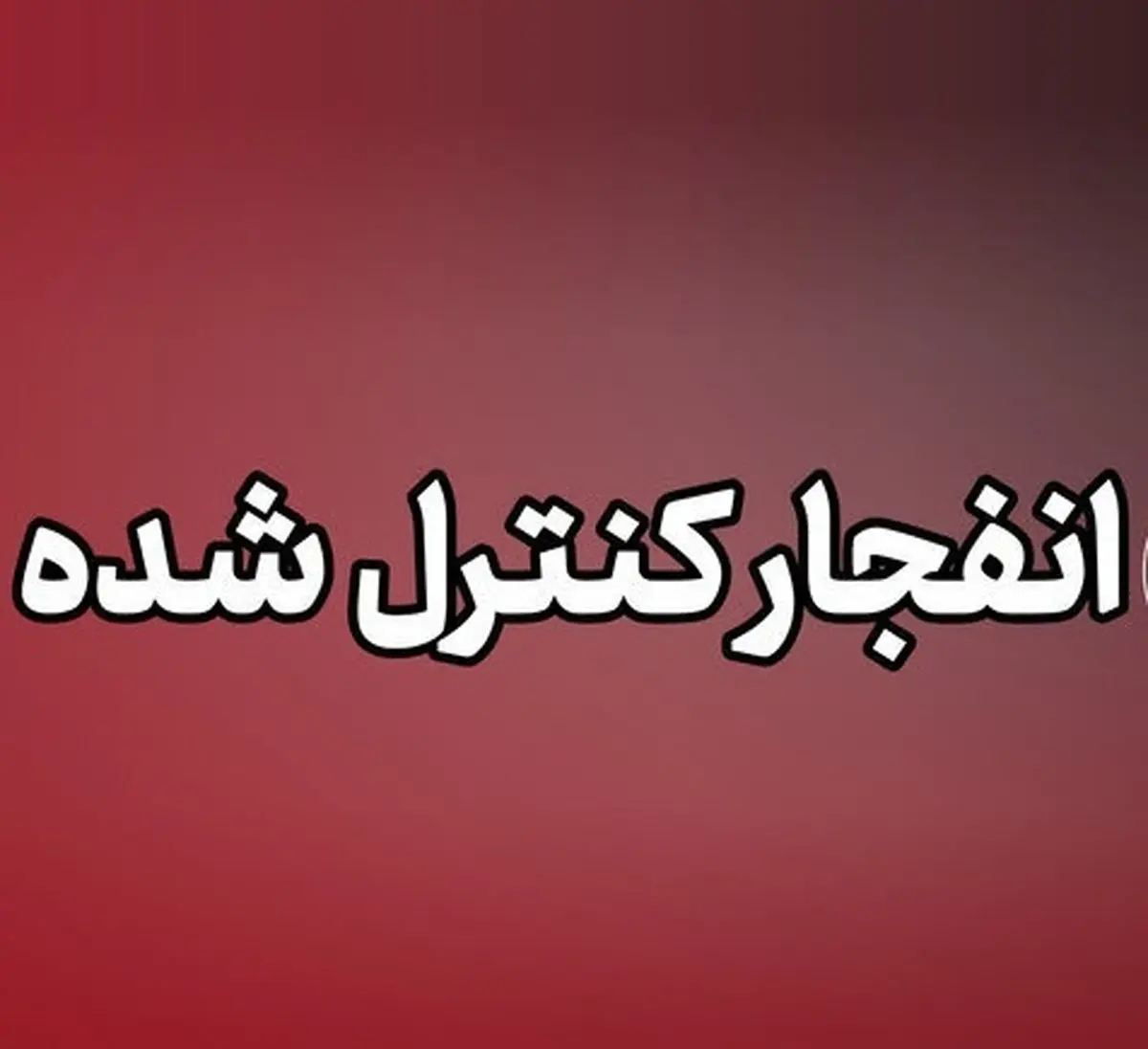 انهدام مهمات عمل نکرده تجاوز آمریکایی-صهیونی در شهرستان پاکدشت
