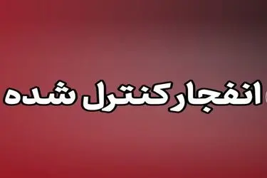 انهدام مهمات عمل نکرده تجاوز آمریکایی-صهیونی در شهرستان پاکدشت