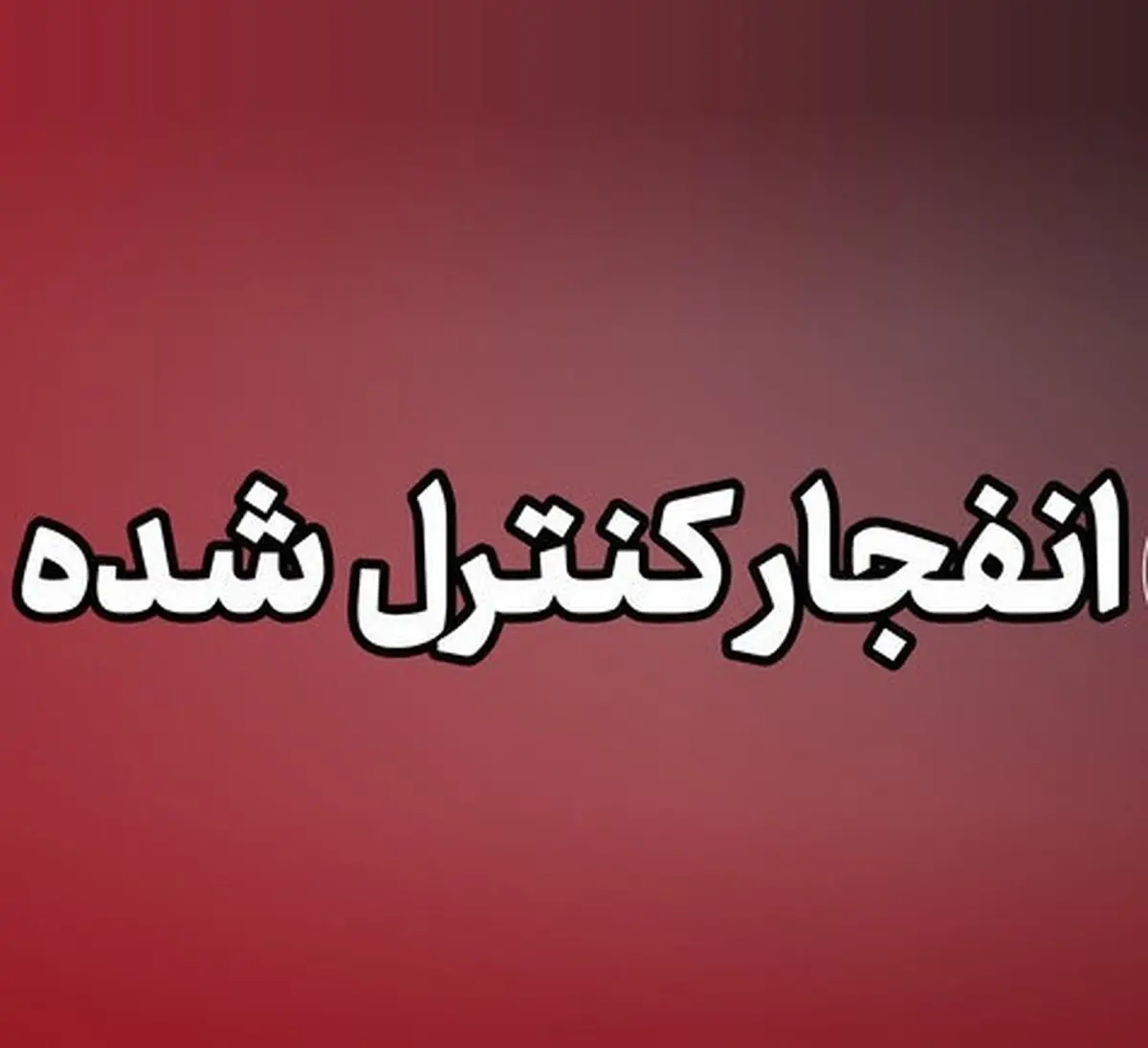 انهدام مهمات عمل نکرده تجاوز آمریکایی-صهیونی در شهرستان پاکدشت