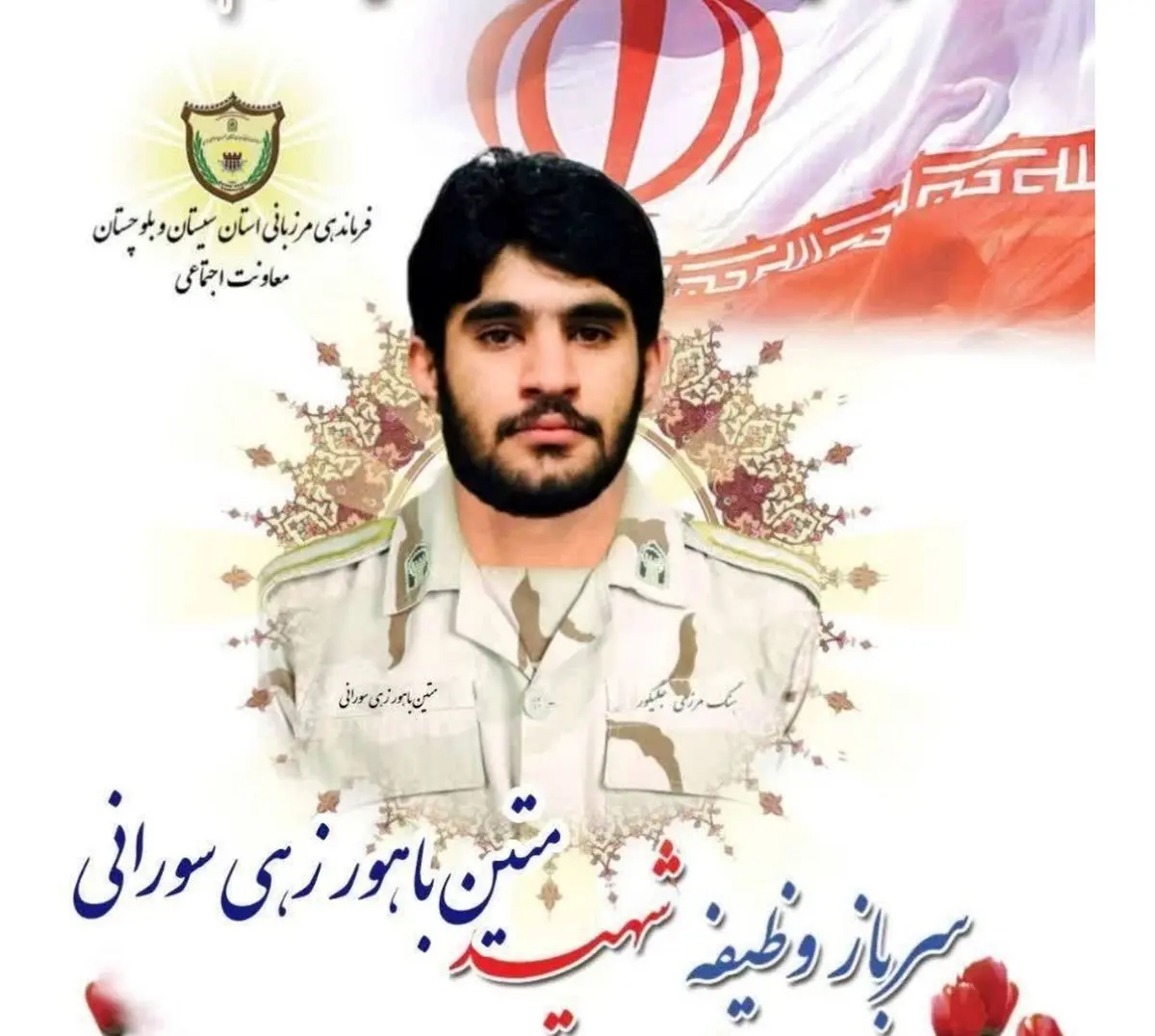 شهادت مرزبان هنگ مرزی سراوان پس از ۴۲ روز تحمل جراحت