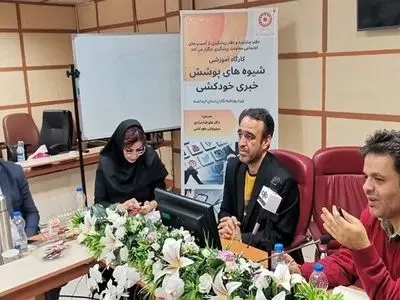 برگزاری کارگاه آموزشی «شیوه‌های پوشش اخبار خودکشی» در کرمانشاه 