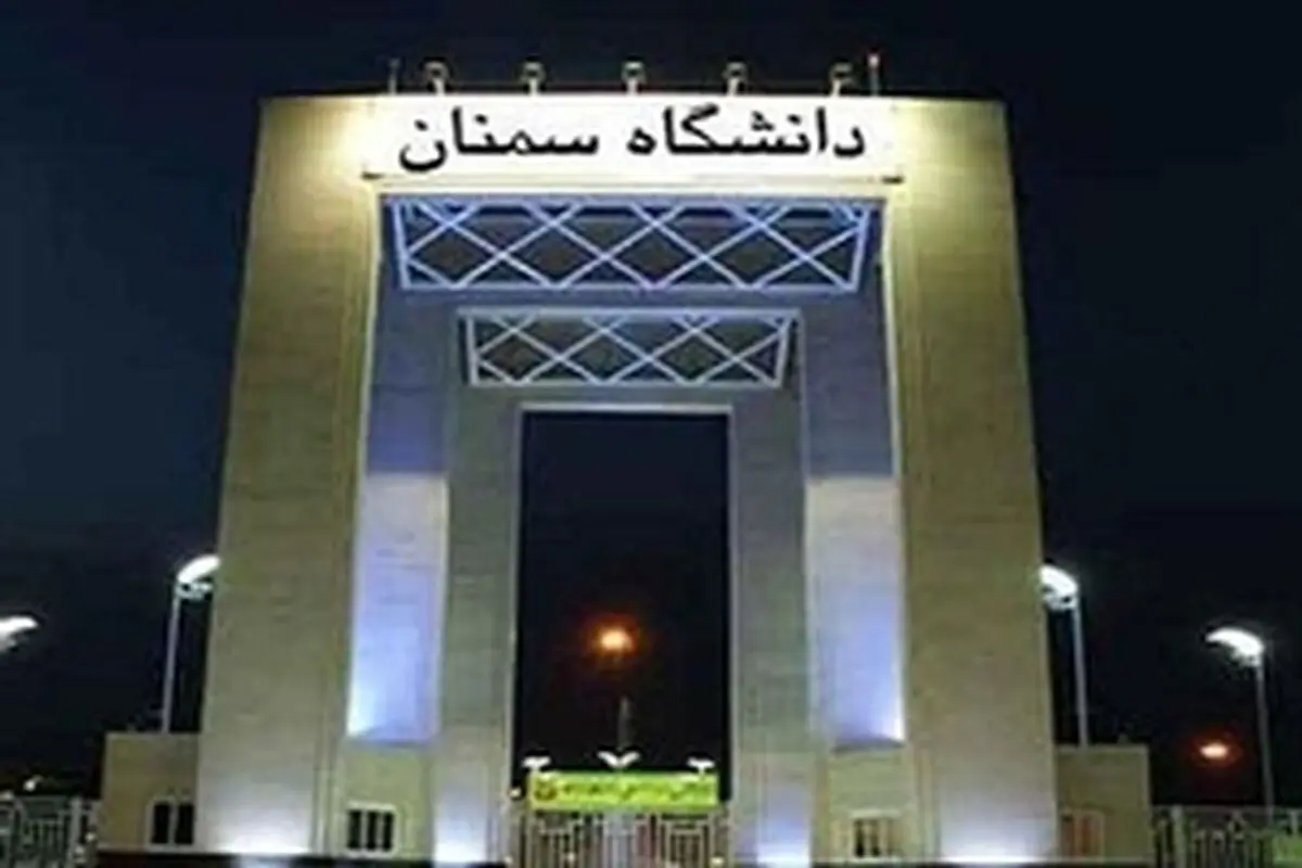 ساختمان معاونت آموزشی و تحصیلات تکمیلی دانشگاه سمنان افتتاح می‌شود