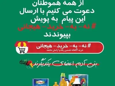 تاکید بر اهمیت گسترش پویش «نه به خرید هیجانی