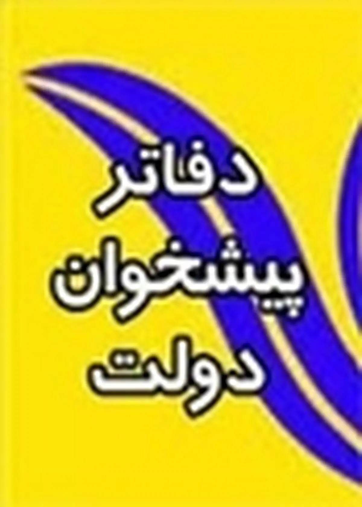 فعالیت ۷۵۰ دفتر پیشخوان خدمات دولت در مازندران
