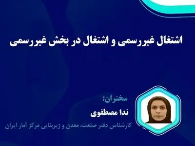 نشست «اشتغال غیررسمی و اشتغال در بخش غیررسمی» برگزار می‌شود