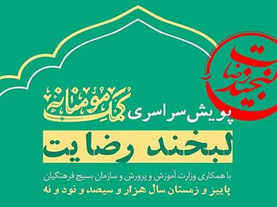 جزییات برگزاری پویش «لبخند رضایت»