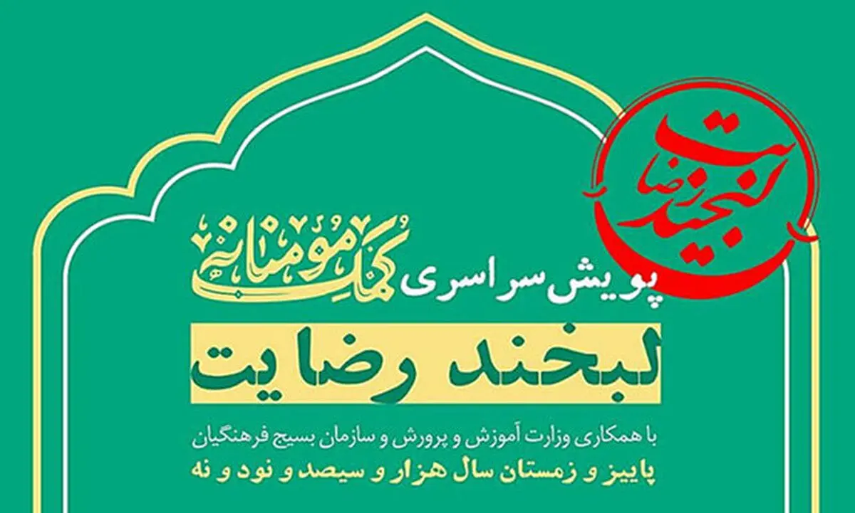 جزییات برگزاری پویش «لبخند رضایت»