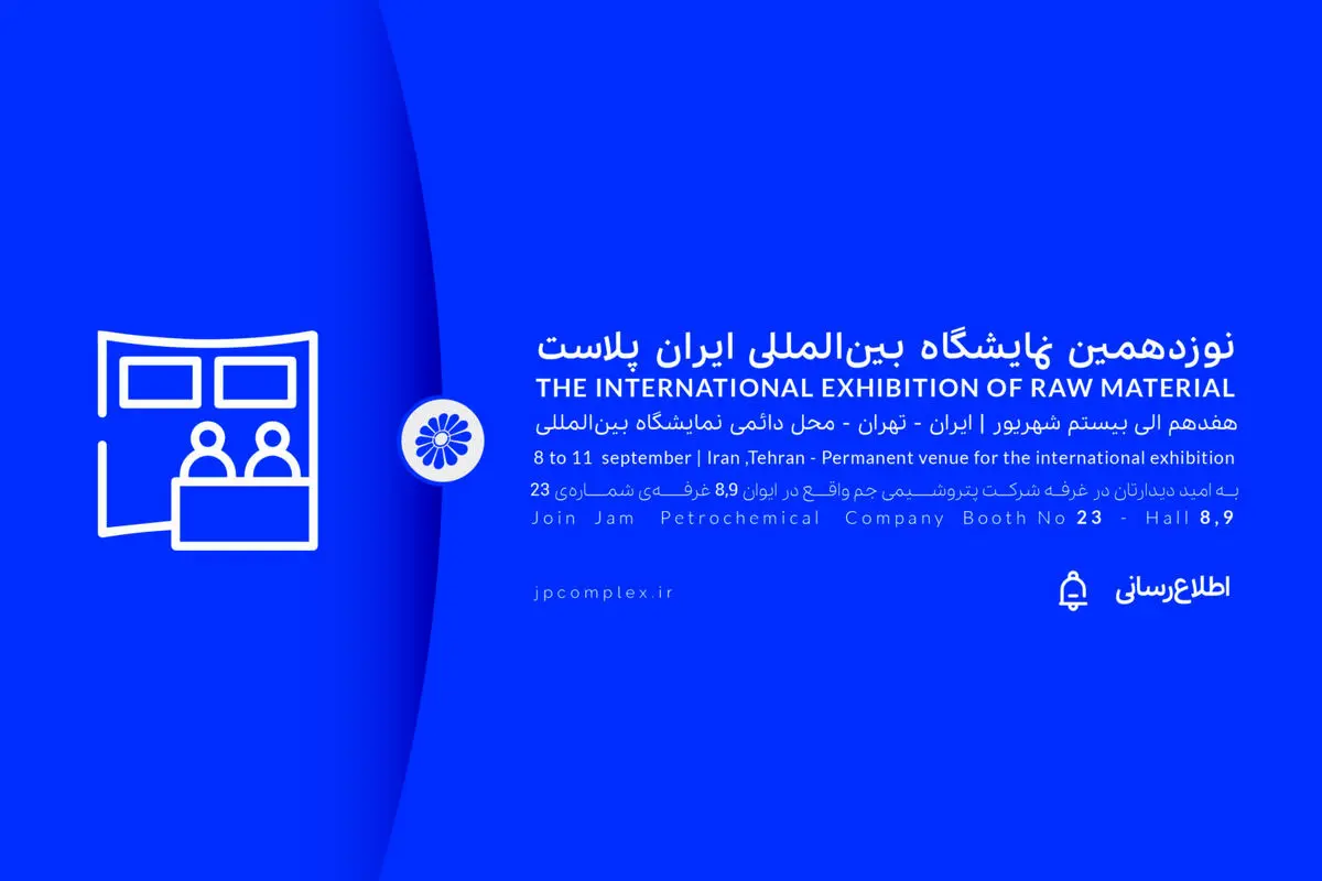 ایران پلاست فرصتی برای نمایش ظرفیت های پتروشیمی جم