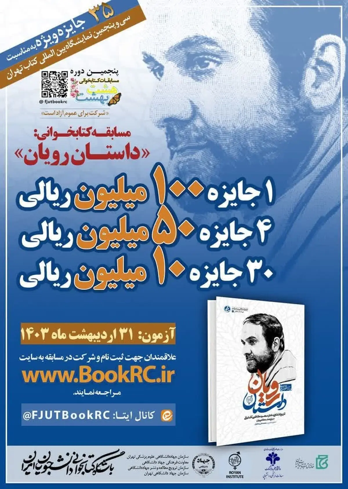 مسابقه ۱۰ میلیون تومانی برای «داستان رویان» 