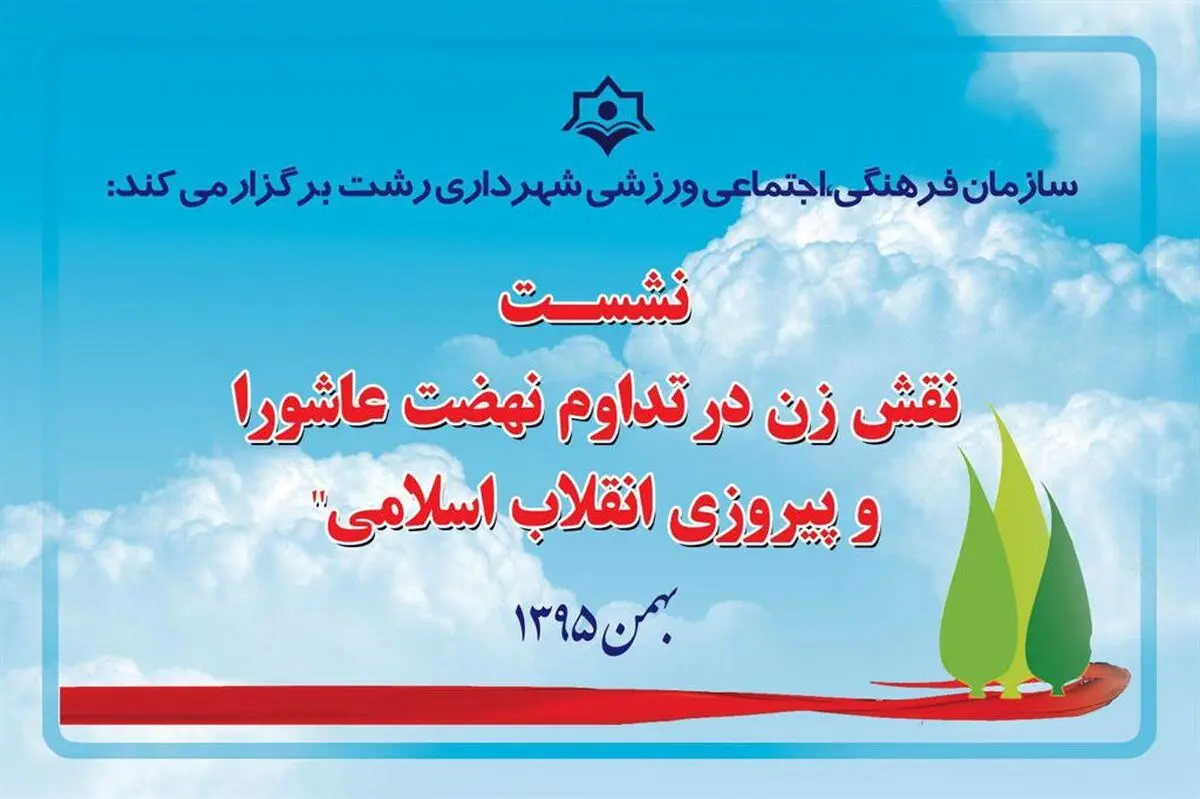 نشست «نقش زن در تداوم نهضت عاشورا و پیروزی انقلاب اسلامی» در تالار گفتمان شهر