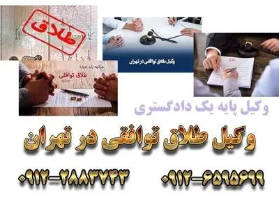 بهترین وکیل طلاق توافقی در تهران و کرج