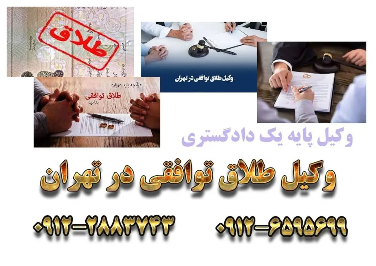 بهترین وکیل طلاق توافقی در تهران و کرج
