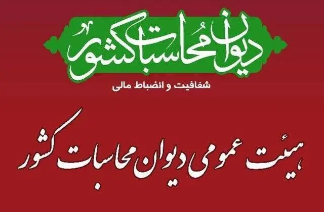 در دیوان محاسبات کشور؛