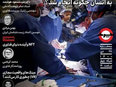 اولین پیوند قلب حیوان به انسان زیر ذره‌بین «چرخ»