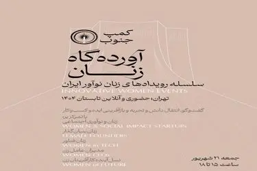 برگزاری سلسله رویدادهای ملی «آورده‌گاه زنان» 